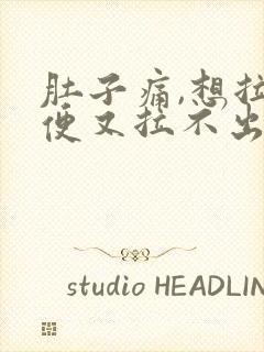 肚子痛,想拉大便又拉不出来是什么原因封面