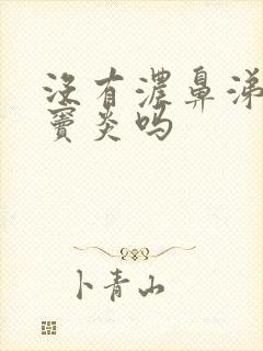 没有浓鼻涕是鼻窦炎吗封面