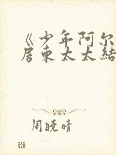 《少年阿尔滨》房东太太结局