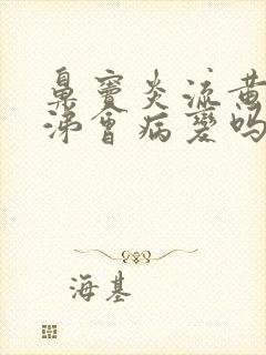 鼻窦炎流黄脓鼻涕会病变吗封面