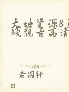 大地资源8页在线观看高清封面