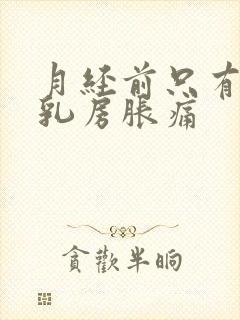 月经前只有一个乳房胀痛