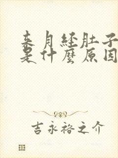 来月经肚子胀痛是什么原因