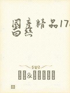 国产精品17c白丝