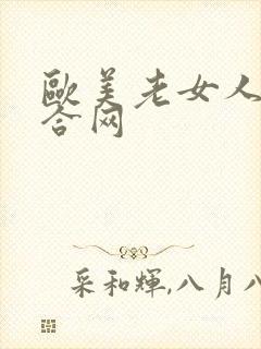 欧美老女人逼综合网
