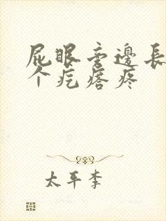 屁眼旁边长了一个疙瘩疼