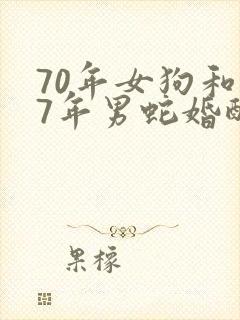 70年女狗和77年男蛇婚配如何