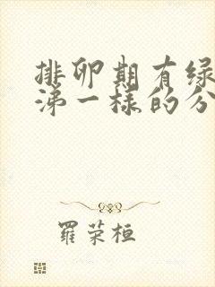 排卵期有绿色鼻涕一样的分泌物