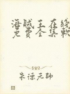 海贼王在线观看免费全集软件