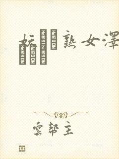 妖艶な熟女泽村レイコ