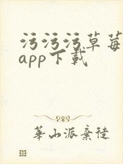 污污污草莓视频app下载