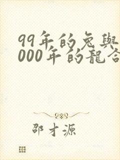 99年的兔与2000年的龙合适吗