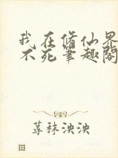 我在修仙界长生不死笔趣阁封面