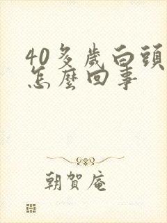 40多岁白头发怎么回事