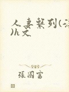 人妻系列(淫篇)h文