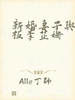 新婚妻子与菜老板李芷姗