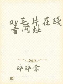 av毛片在线观看网址