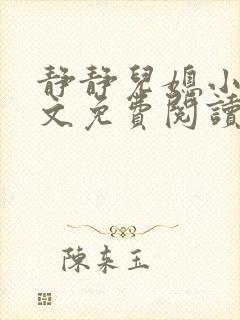 静静儿媳小说全文免费阅读封面