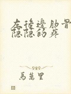 左后边肋骨下面隐隐的疼