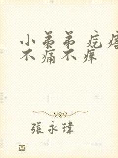 小弟弟 疙瘩 不痛不痒