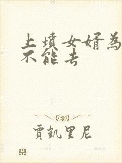 上坟女婿为什么不能去