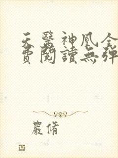 天医神凰全文免费阅读无弹窗封面