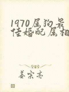 1970属狗最佳婚配属相女