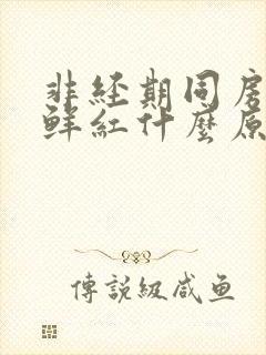 非经期同房出血鲜红什么原因