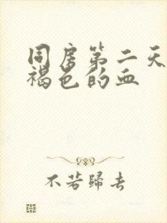 同房第二天出现褐色的血