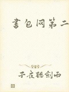 书包网第二