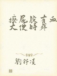 擦屁股有血并且大便时疼