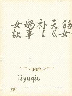 女娲补天的神话故事【《女娲补天》】