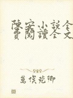 陈安小说全文免费阅读全文