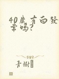 40岁有白发正常吗?