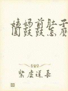 姨妈前肚子胀气圆鼓鼓怎么缓解