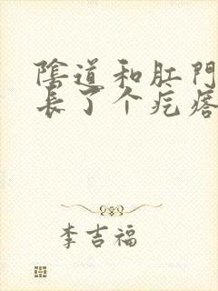 阴道和肛门之间长了个疙瘩封面