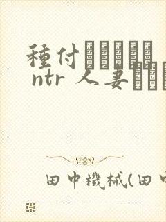 种付おじさんと ntr 人妻セックス封面