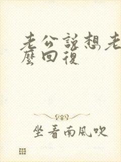 老公说想老婆怎么回复封面