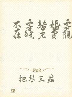 不要结婚要恋爱在线免费观看