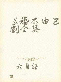 《婚不由己》短剧全集封面