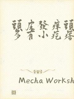 头皮发痒头皮屑多有小疙瘩怎么办