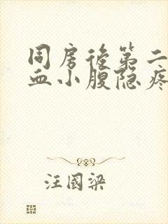 同房后第二天出血小腹隐疼是什么原因