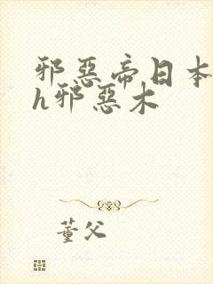 邪恶帝日本全彩h邪恶木