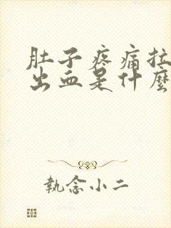 肚子疼痛拉大便出血是什么原因