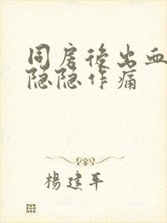 同房后出血腹部隐隐作痛