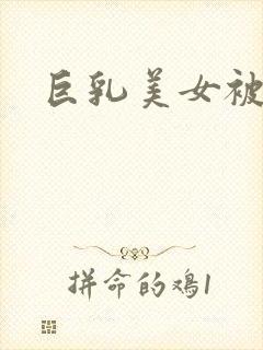 巨乳美女被爆操封面