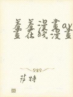 羞羞漫画av漫画在线漫画网免费