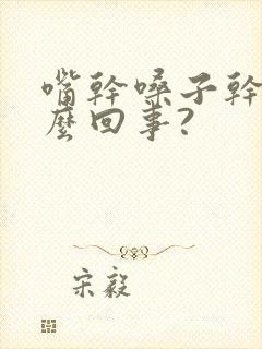 嘴干嗓子干是怎么回事?