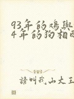 93年的鸡与94年的狗相配吗