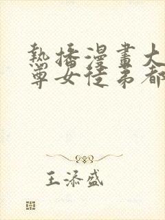 热播漫画大爱魔尊女徒弟都想杀我